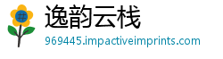 逸韵云栈
